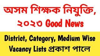 শিক্ষক নিযুক্তিৰ Good News // District, Catagory, Medium Wise Vacancy List প্ৰকাশ পালে