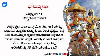 ಭಗವದ್ಗೀತೆ | ಅಧ್ಯಾಯ -11| ಮಹಾಭಾರತ