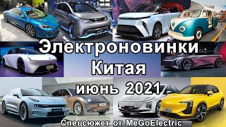 Новости электромобилей из Китая за ИЮНЬ 2021-го. Электромобили BYD в Норвегии и новые батареи от NIO