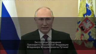 Взлом Jetix Russia - фейковое обращение Путина 05.06.2023