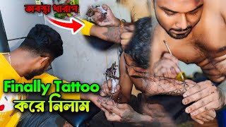 Finally Tattoo করে নিলাম 😍✅ || Tattoo করতে গিয়ে অবস্থা হয়ে গেল পুরো খারাপ 🥵💔 #dailyvlog #balurghat