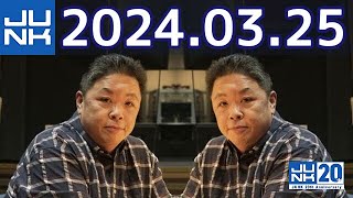 伊集院光 深夜の馬鹿力　2024年03月25日