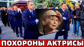 Мы Теряем Целую Эпоху.. Скончалась Народная Артистка России..