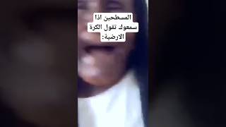 الكرة الارضية #بسبوس_دياي #foryou #trending #viral #fypシ #shorts