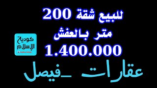 بمليون و400 الف شقة للبيع بشارع المستشفي _بفيصل