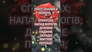 Коли і для чого читають Псалом 5 🙏✝️