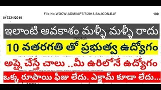 AP ICDS Recruitment 2019 - Teacher, Helper Jobs in Andhra Pradesh