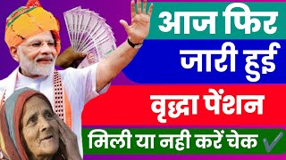 आज फिर जारी हुई वृद्धा पेंशन ₹3000 इन लाभार्थियों को मिले | UP OLD Age Pension Kab Aaegi |Up Pension