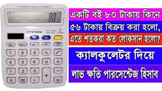 ৮০ টাকায় কিনে! ৫৬ টাকায় বিক্রয় করলে- কত পারসেন্ট ক্ষতি হলো? ক্যালকুলেটর দিয়ে কীভাবে বের করবো