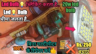 20W LED BULB फ्री में रिपेयर करें घर पर l led bulb💡धीमा जल रहा है l led blinking karta hai l#ledbulb