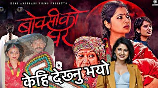 बोक्सीको घर | BOKSI KO GHAR | New Nepali Movie | keki adhikari movie | @jeetenyaan