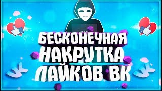 БЕСКОНЕЧНАЯ НАКРУТКА ЛАЙКОВ В ВК | БАГ КОТОРЫЙ СКОРО ПОФИКСЯТ