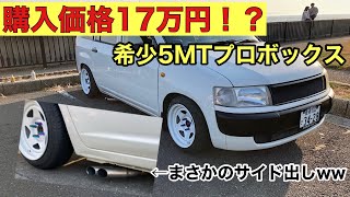 【愛車紹介】個性的なプロボックス紹介