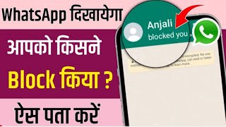 whatsapp पर आपको किसने Block किया है कैसे पता करे   New 2022 How to know who blocked you on WhatsApp