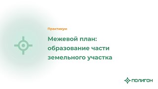 Межевой план: образование части земельного участка