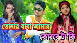 তোমার বাবা আমার করবে টা কি ।। TOMAR BABA AMAR KORBE TA KI GM MUSIC PRODUCTION