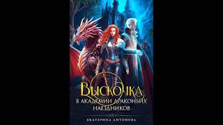 Аудиокнига "Выскочка в Академии драконьих наездников - Екатерина Антонова"