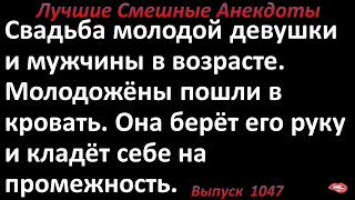 Молодая девушка и мужчина в возрасте. Лучшие смешные анекдоты  Выпуск 1047