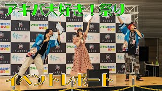 ベルサール秋葉原で開催、アキバ大好き！祭り【2023年8月5日・秋葉原 祭り】