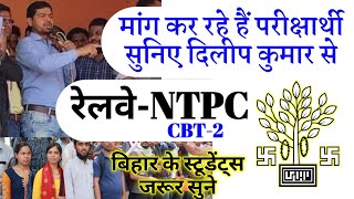 रेलवे-NTPC CBT-2 का Exam Center गृह राज्य मे देने की मांग कर रहे हैं परीक्षार्थी| #dilip kumar