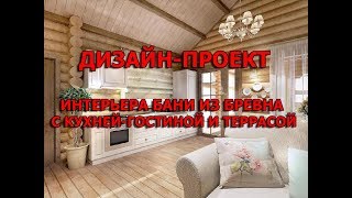 Дизайн-проект интерьера бани из бревна с кухней-гостиной и террасой