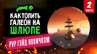 PVP гайд как потопить галеон на шлюпе в Sea of Thieves ч.2 | ПВП гайд для новичков