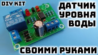 Как собрать датчик уровня воды с реле на 220В своими руками.  DIY KIT