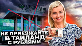 Как везти деньги в Тай? Visa, MasterCard, МИР не работают!