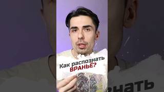 Как понять, что вам врут? #психологонлайн #психологияотношений #психолог #shrots