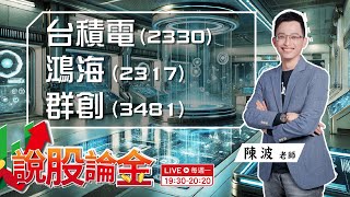 【Live】🎯台積電（2330）暫時休兵回檔！鴻海（2317）股價直逼200🚀再往上的機會有多大？🤔群創（3481）股價來勢洶洶，台股豆腐要趁熱吃嗎？💥  2024/06/17  19:30－說股論金