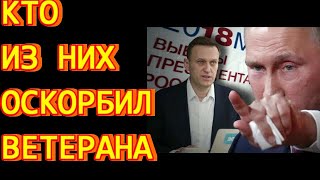 Кто из них оскорбил ветерана