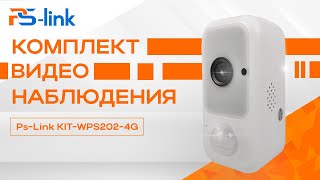 Комплект видеонаблюдения 4G Ps-Link KIT-WPS202-4G