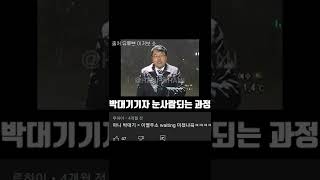 박대기기자 눈사람 되는 과정