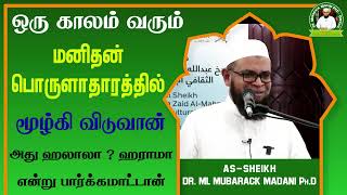 ஒரு காலம் வரும் மனிதன் பொருளாதாரத்தில் மூழ்கி விடுவான் அது ஹலாலா ? ஹராமா என்று பார்க்கமாட்டான்_ᴴᴰ