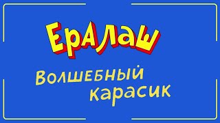 Рыбалка Приколы | Ералаш Волшебный Карасик