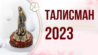 ТАЛИСМАН на 23 й: Куда поставить для помощи и удачи