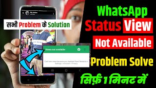 WhatsApp Status Views Not Showing | WhatsApp Status Me Views Not Available Problem 100% Solution