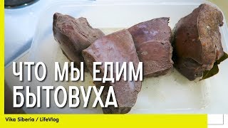 СЕМЕЙНЫЙ ВЛОГ: #Бытовуха / Что мы едим / #Паштет из #печени / СЕМЕЙНЫЙ КАНАЛ/ Vika Siberia/LifeVlog