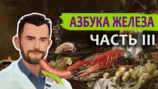 "Железная еда". Как продукты связаны с дефицитом железа? 3 часть цикла "Азбука железа"