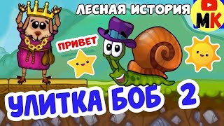 Смешная улитка Боб 2 | Лесная История Прохождение | Играем с Masik Kolobasik/3+