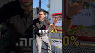 70 שקל למכונת פופקורן! וגם לסוכר #foryou #חוויהמתוקה