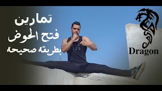 تمارين فتح الحوض بطريقة صحيحه من الصفر بدون الم | Full Side Split