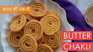 Butter Chakli | Rice Flour Chakli | बटर चकली | Rice Chakli | Murukku |