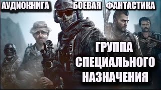 Группа специального назначения Аудиокнига Боевая фантастика