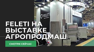 Компания FELETI на выставке Агропродмаш 2024