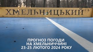 Прогноз погоди на 23-25 лютого 2024 року в Хмельницькій області від Є ye.ua