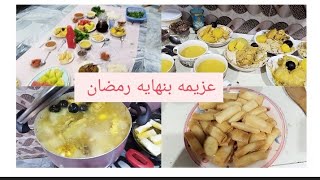 الوداع شهر رمضان 😭#ختمنه شهر رمضان بأجواء عائليه .#بعزيمه عائله بيت حماي🌺