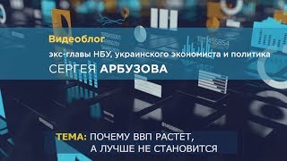 Сергей Арбузов о том, почему доходы населения падают при росте ВВП