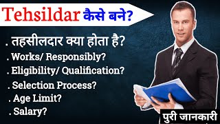 तहसीलदार कैसे बने? पुरी जानकारी || Tahasildar Kaise Bane || Tahasildar Ki Salary Kitni Hoti Hai