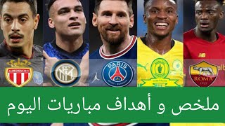 لمن فاتته مباريات اليوم : ملخص و أهداف مباريات يوم السبت 23/04/2022._دوري ايطالي و _ دوري فرنسي